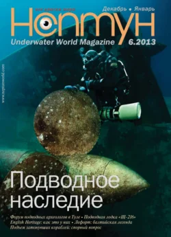 Нептун №6/2013 - Сборник