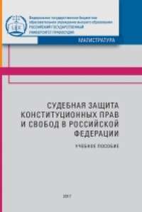 Судебная защита конституционных прав и свобод в Российской Федерации - Коллектив авторов