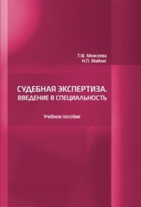 Судебная экспертиза. Введение в специальность, аудиокнига Т. Ф. Моисеевой. ISDN31518535