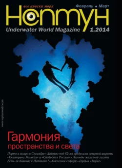 Нептун №1/2014 - Сборник