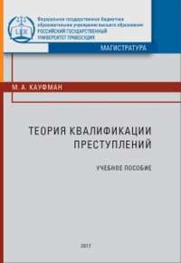 Теория квалификации преступлений, аудиокнига М. А. Кауфмана. ISDN31518543