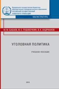 Уголовная политика, audiobook М. М. Бабаева. ISDN31518558