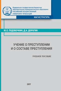 Учение о преступлении и о составе преступления, аудиокнига Д. А. Дорогина. ISDN31518574