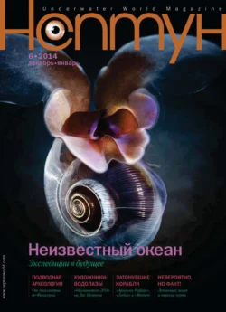 Нептун №6/2014 - Сборник