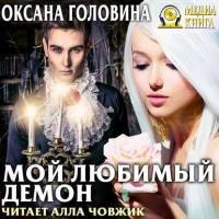 Мой любимый демон, audiobook Оксаны Сергеевны Головиной. ISDN31518893