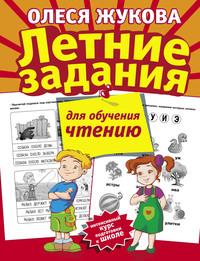 Летние задания для обучения чтению, książka audio Олеси Жуковой. ISDN31519734