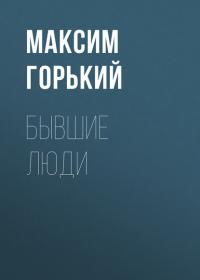 Бывшие люди, аудиокнига Максима Горького. ISDN31519759