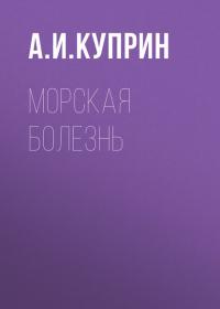 Морская болезнь, audiobook А. И. Куприна. ISDN31519781