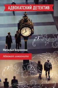 Адвокат инкогнито, audiobook Натальи Бороховой. ISDN315362