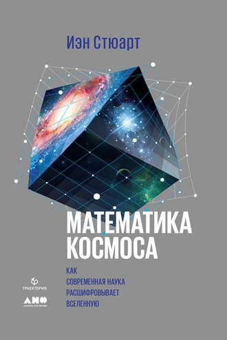 Математика космоса: Как современная наука расшифровывает Вселенную, audiobook Иэна Стюарт. ISDN31541582