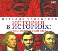 Отцы-основатели США, audiobook Наталии Басовской. ISDN315542