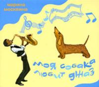 Моя собака любит джаз, książka audio Марины Москвиной. ISDN315692