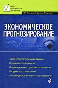 Экономическое прогнозирование, аудиокнига Юрия Николаевича Лапыгина. ISDN316492