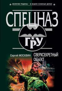 Сверхсекретный объект, audiobook Сергея Москвина. ISDN316532