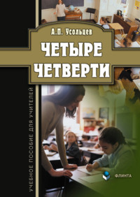 Четыре четверти. Учебное пособие для учителей - Александр Усольцев