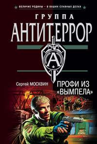 Профи из «Вымпела», audiobook Сергея Москвина. ISDN316552