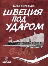 Швеция под ударом. Из истории современной скандинавской мифологии, audiobook Бориса Григорьева. ISDN3165595