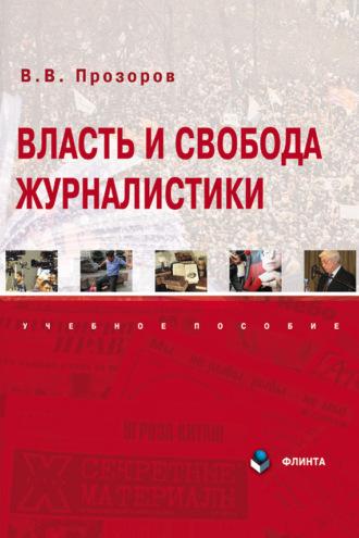 Власть и свобода журналистики, audiobook В. В. Прозорова. ISDN3165605