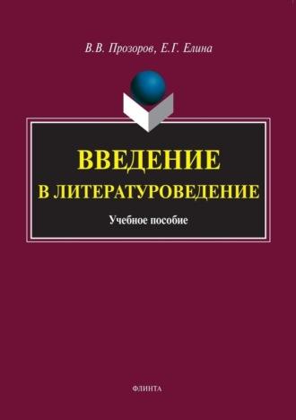 Введение в литературоведение - Валерий Прозоров