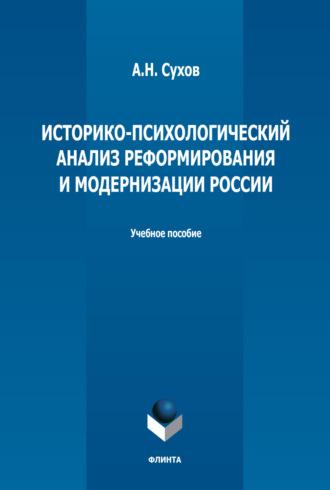 Историко-психологический анализ реформирования и модернизации России - Анатолий Сухов