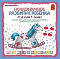Гармоничное развитие ребенка от 3 до 6-х лет - Вера Дворянинова