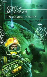 Предельная глубина, audiobook Сергея Москвина. ISDN316632