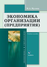 Экономика организации (предприятия). Учебное пособие - Инна Мухина