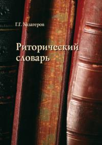 Риторический словарь, аудиокнига Г. Г. Хазагерова. ISDN3167235