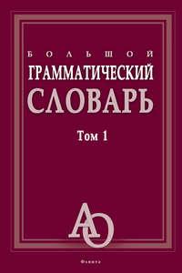 Большой грамматический словарь. Том 1, audiobook . ISDN3167245