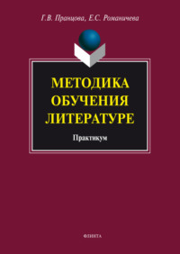 Методика обучения литературе. Практикум, audiobook Е. С. Романичевой. ISDN3167365