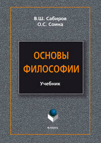 Основы философии, audiobook В. Ш. Сабирова. ISDN3167375