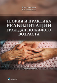 Теория и практика реабилитации граждан пожилого возраста. Учебное пособие, audiobook В. Ф. Соколовой. ISDN3167425