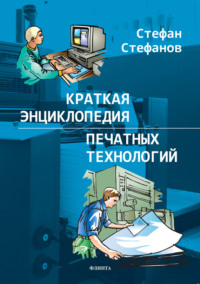 Краткая энциклопедия печатных технологий, Hörbuch Стефана Стефанова. ISDN3167445