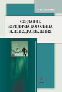 Создание юридического лица или подразделения - Виталий Семенихин