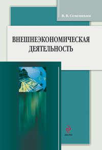 Внешнеэкономическая деятельность - Виталий Семенихин