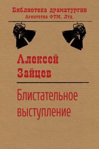 Блистательное выступление - Алексей Зайцев