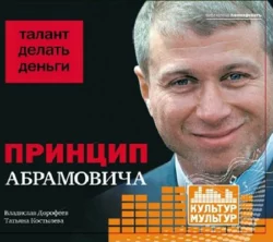 Принцип Абрамовича. Талант делать деньги - Владислав Дорофеев