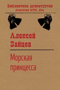 Морская принцесса - Алексей Зайцев