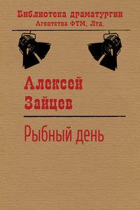 Рыбный день - Алексей Зайцев