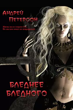 Бледнее бледного - Андрей Петерсон