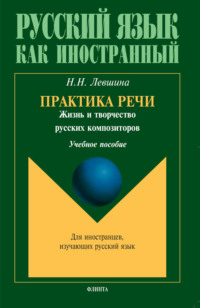 Практика речи. Жизнь и творчество русских композиторов. Учебное пособие - Наталия Левшина