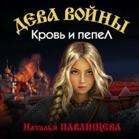 Кровь и пепел - Наталья Павлищева
