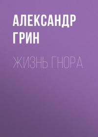 Жизнь Гнора, audiobook Александра Грина. ISDN31723885