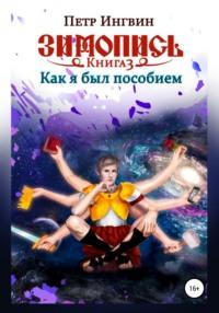 Зимопись. Книга третья. Как я был пособием, audiobook Петра Ингвина. ISDN31724040