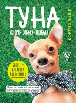 Туна. История собаки-улыбаки - Кортни Дашер