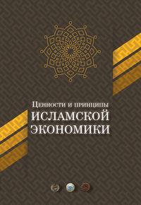 Ценности и принципы исламской экономики, książka audio Коллектива авторов. ISDN31724837