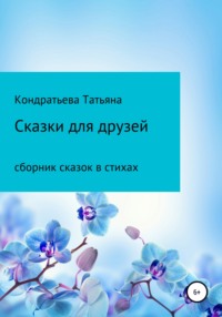 Сказки для друзей, audiobook Татьяны Викторовны Кондратьевой. ISDN31724880