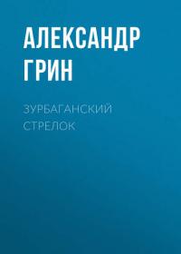 Зурбаганский стрелок, audiobook Александра Грина. ISDN31726263