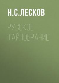 Русское тайнобрачие, książka audio Н. С. Лескова. ISDN31726271