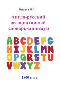 Англо-русский ассоциативный словарь-минимум - Николай Векшин